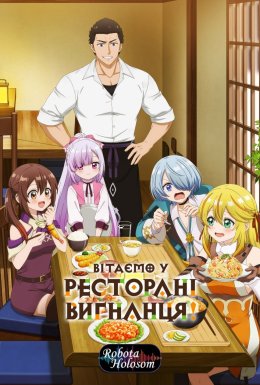 постер серіалу Вітаємо у ресторані вигнанця!