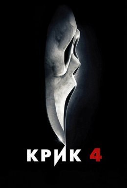 постер до фільму Крик 4 дивитися онлайн