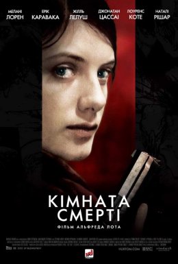 постер до фільму Кімната смерті дивитися онлайн