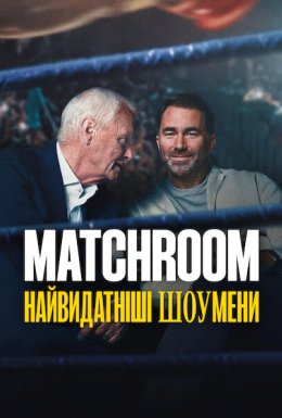 постер серіалу Matchroom: Найвидатніші шоумени
