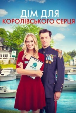 постер до фільму Дім для королівського серця дивитися онлайн