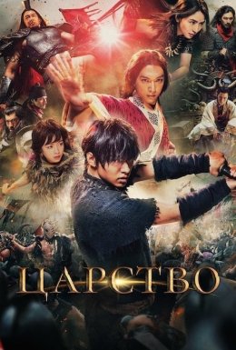 постер до фільму Королівство / Царство дивитися онлайн