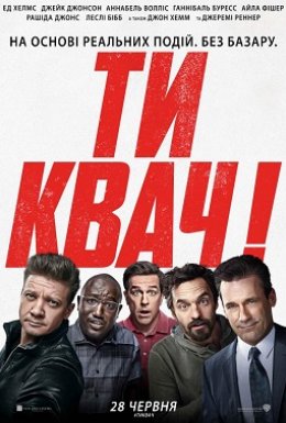 постер до фільму Ти квач! дивитися онлайн