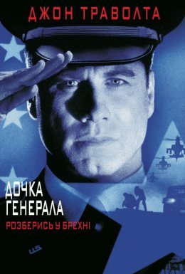 постер до фільму Дочка генерала дивитися онлайн