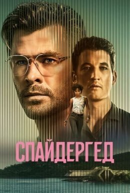постер до фільму Спайдергед дивитися онлайн