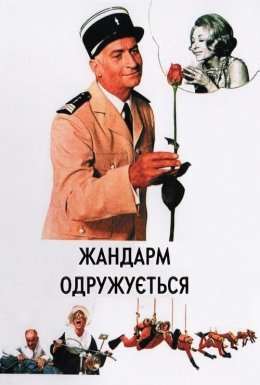 постер до фільму Жандарм одружується дивитися онлайн