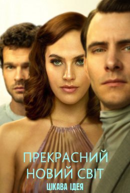постер серіалу Прекрасний новий світ
