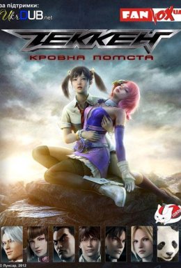 постер до фільму Теккен: Кровна помста дивитися онлайн