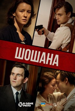 постер до фільму Шошана дивитися онлайн