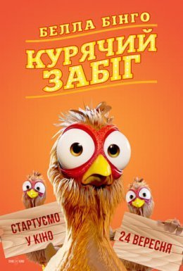 постер до фільму Белла Бінго. Курячий забіг дивитися онлайн