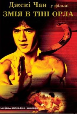постер до фільму Змія в тіні орла дивитися онлайн