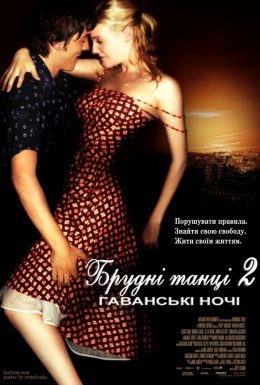 постер до фільму Брудні танці 2: Ночі Гавани дивитися онлайн