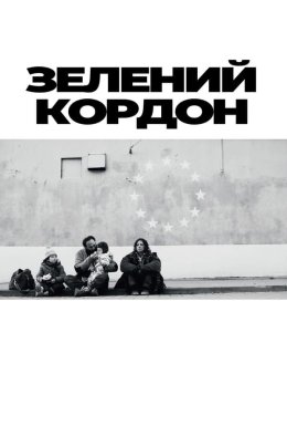постер до фільму Зелений кордон дивитися онлайн