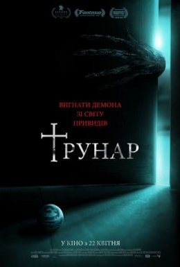 постер до фільму Трунар дивитися онлайн