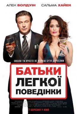 постер до фільму Батьки легкої поведінки дивитися онлайн