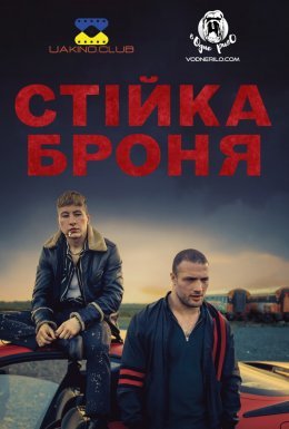 постер до фільму Стійка броня дивитися онлайн