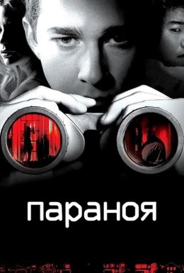 постер до фільму Параноя дивитися онлайн