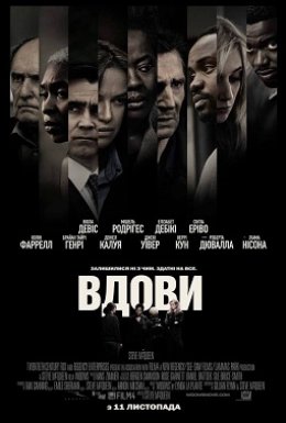 постер до фільму Вдови дивитися онлайн