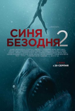 постер до фільму Синя безодня 2 дивитися онлайн