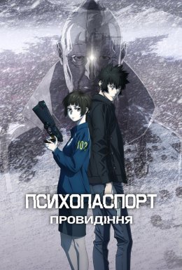 постер до фільму Психопаспорт: Провидіння дивитися онлайн