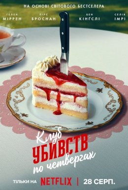 постер до фільму Клуб убивств по четвергах дивитися онлайн