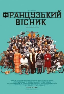 постер до фільму Французький вісник дивитися онлайн
