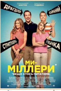 постер до фільму Ми - Міллери дивитися онлайн