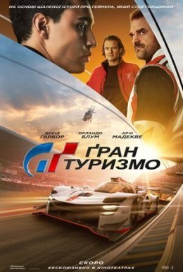 постер до фільму Ґран Туризмо дивитися онлайн