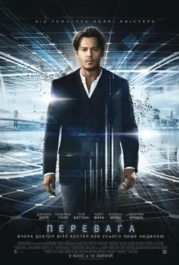 постер до фільму Перевага дивитися онлайн