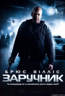 постер до фільму Заручник дивитися онлайн