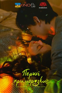 постер серіалу Перші приморозки / Перша паморозь