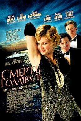 постер до фільму Смерть в Голлівуді дивитися онлайн