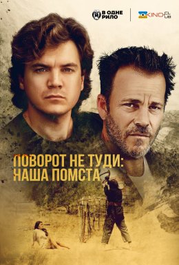 постер до фільму Поворот не туди: наша помста / Ціна, яку ми платимо дивитися онлайн