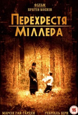 постер до фільму Перехрестя Міллера дивитися онлайн