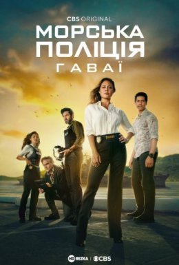 постер серіалу Морська поліція: Гаваї / NCIS: Гаваї