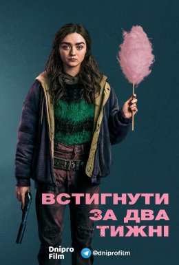 постер серіалу Встигнути за два тижні