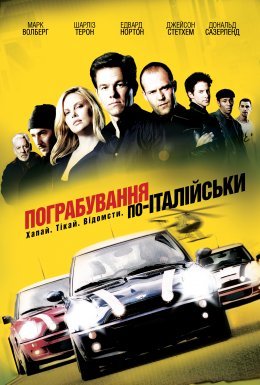 постер до фільму Пограбування по-італійськи дивитися онлайн
