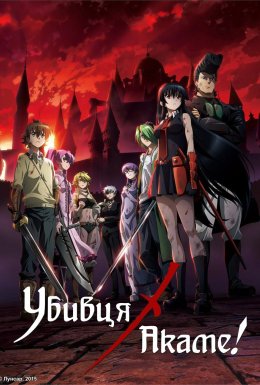 постер серіалу Убивця Акаме!