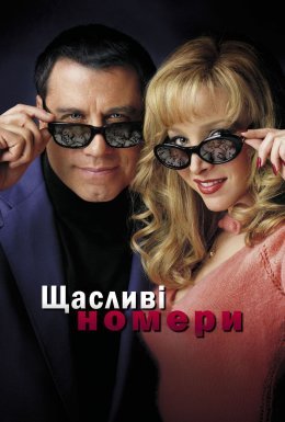 постер до фільму Щасливі номери дивитися онлайн