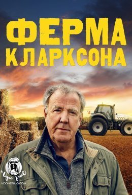 постер серіалу Ферма Кларксона