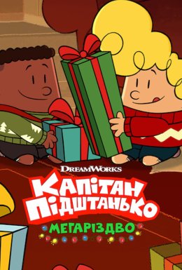 постер до фільму Капітан Підштанько: Мегаріздво дивитися онлайн