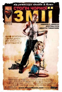 постер до фільму Стогін чорної змії дивитися онлайн