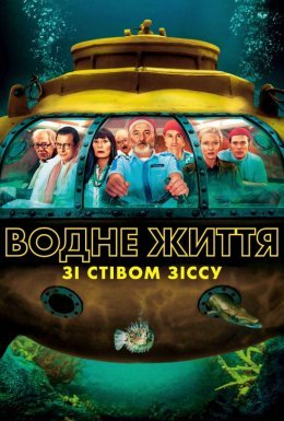 постер до фільму Водне життя зі Стівом Зіссу дивитися онлайн
