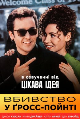 постер до фільму Вбивство в Гросс-Поїнті дивитися онлайн