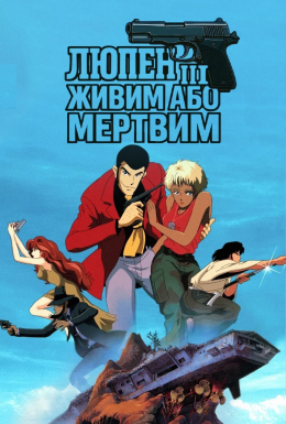 постер до фільму Люпен III: Живий або мертвий дивитися онлайн