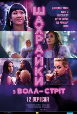 постер до фільму Шахрайки з Волл-Стріт дивитися онлайн
