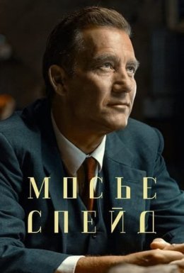 постер серіалу Месье Спейд