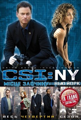 постер серіалу CSI: Місце злочину - Нью-Йорк