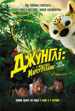 постер до фільму Джунглі: у пошуках Марсупіламі дивитися онлайн