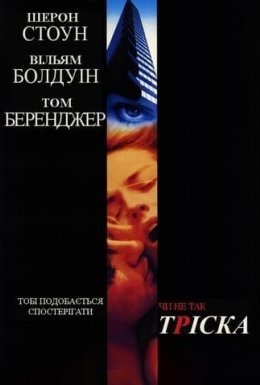 постер до фільму Тріска дивитися онлайн